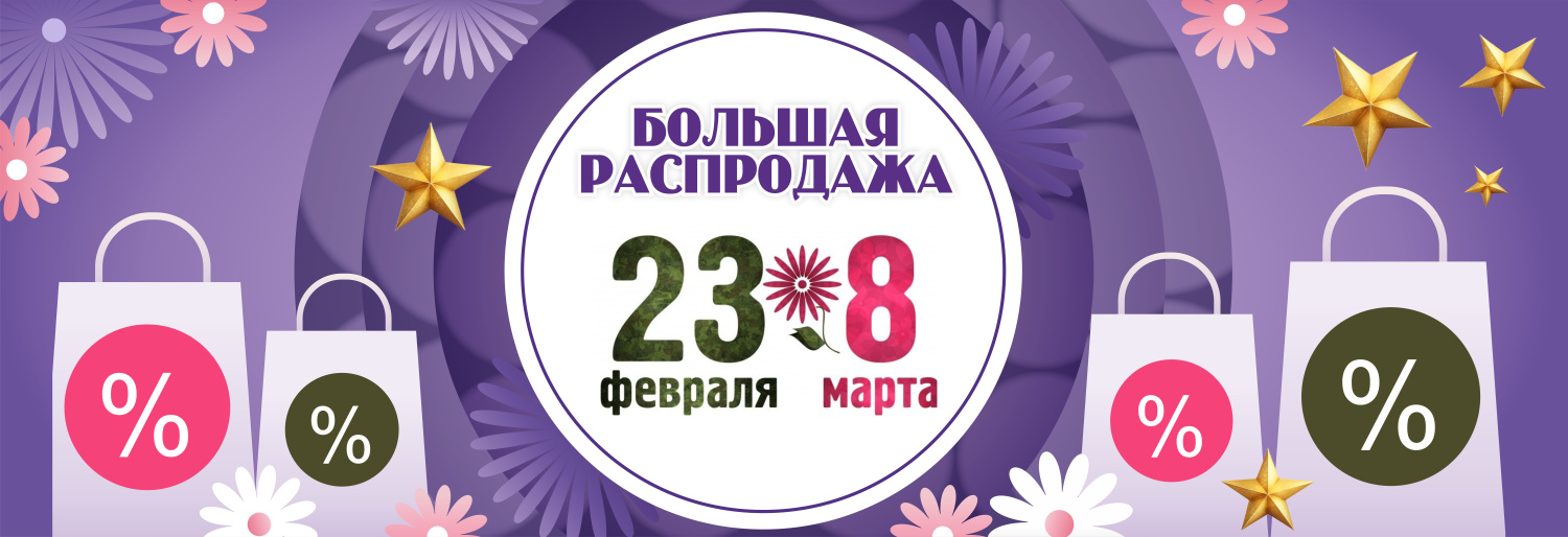 РАСПРОДАЖА