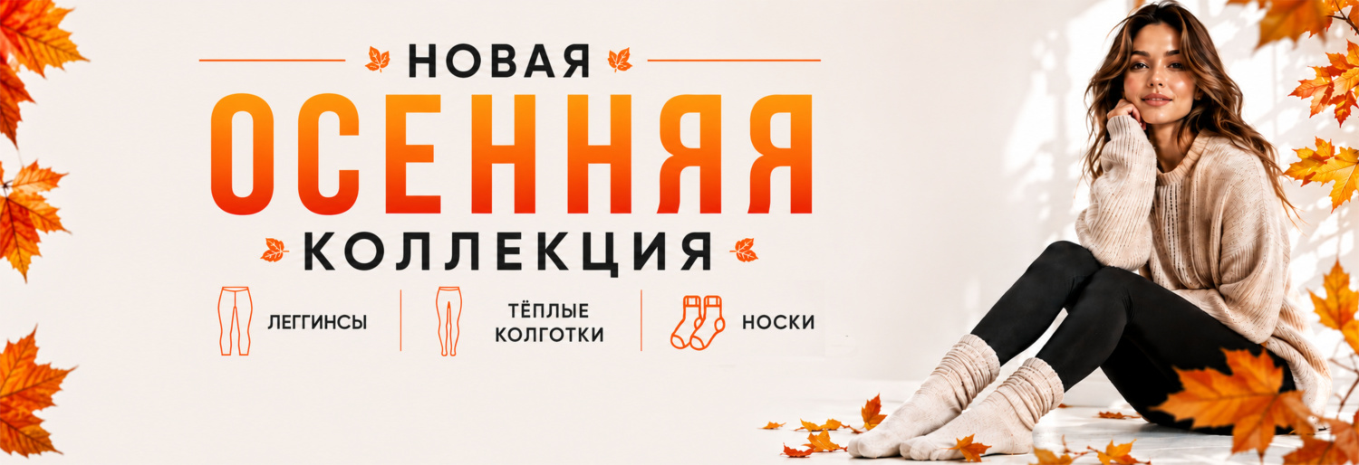ОСЕННЯЯ КОЛЛЕКЦИЯ